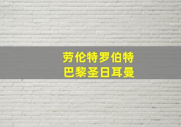 劳伦特罗伯特 巴黎圣日耳曼